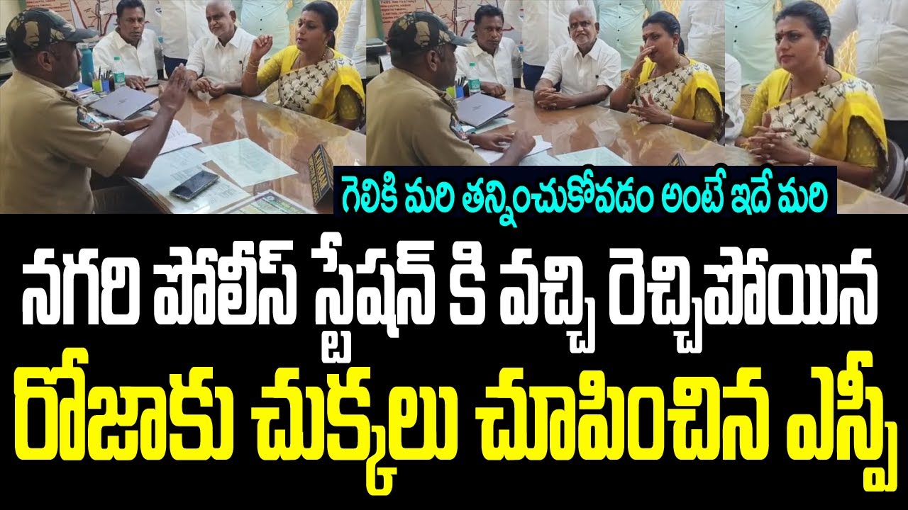 నగరి పోలీస్ స్టేషన్ కి వచ్చి రెచ్చిపోయిన రోజాకు చుక్కలు చూపించిన ఎస్పీ I Nagari SP Vs RK Roja