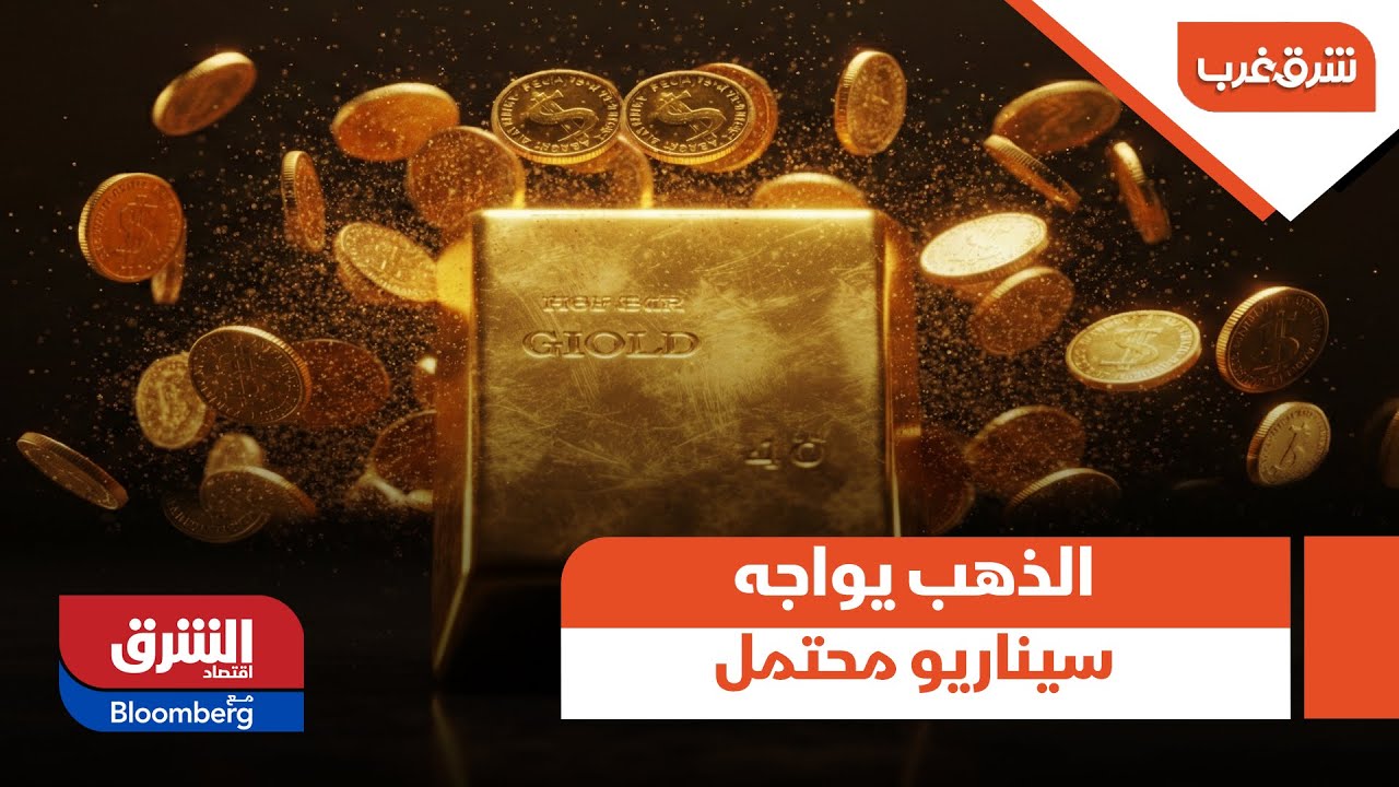 شرق غرب - هل يواصل الذهب صعوده نحو 6 آلاف دولار أم يكرر سيناريو أكتوبر؟