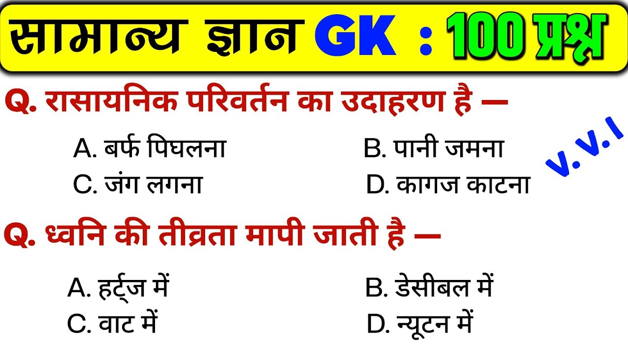 सामान्य ज्ञान | General Knowledge | Top 100 GK/GS questions | SSC GD, MTS, RPF, CRPF | GK quiz
