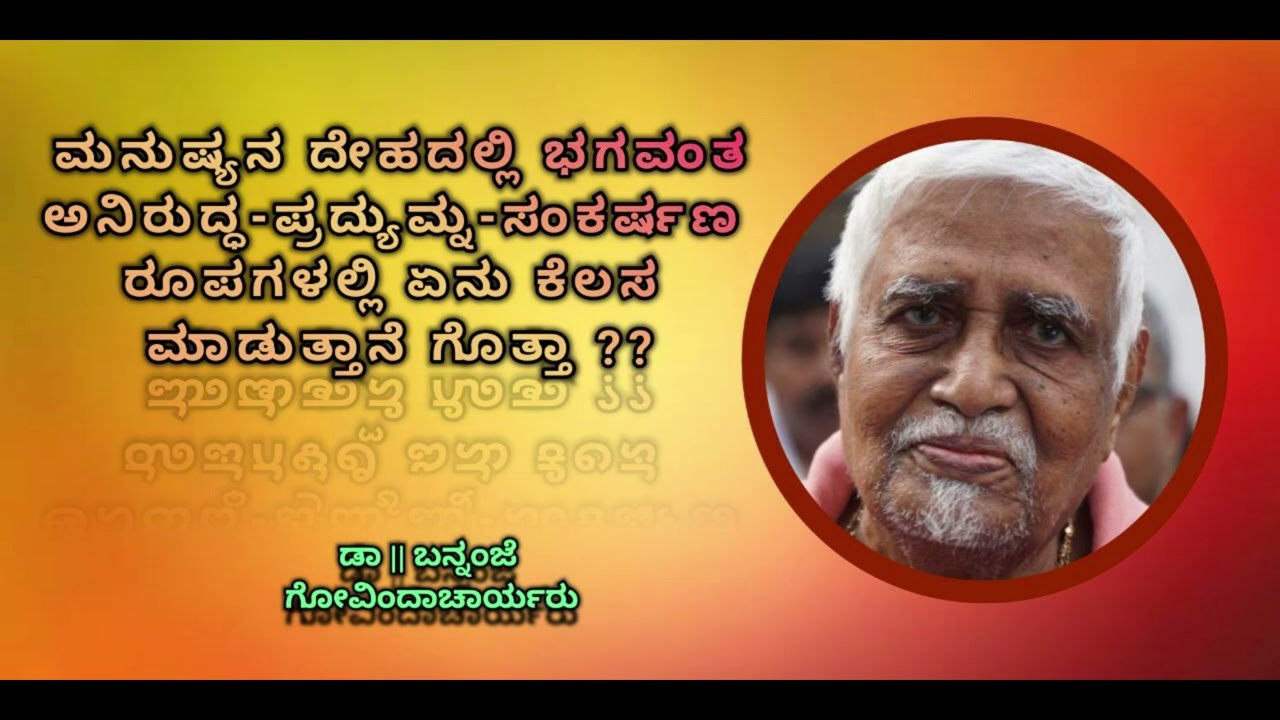 Significance of Vasudeva-Sankarshana-Pradyumna-Aniruddha Roopas in our Body - Bannanje Govindacharya