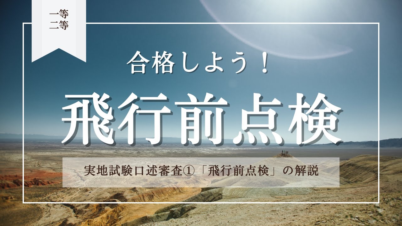 【国家資格】口述審査①「飛行前点検」完全解説！試験前に要チェック！