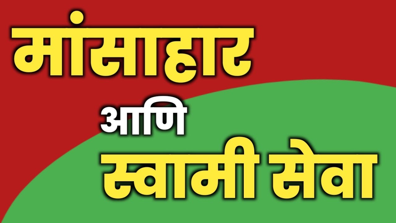 मांसाहार हा स्वामी सेवेतील अडथळा | swami nitya seva | स्वामी  सेवेत मांसाहार का करू नये