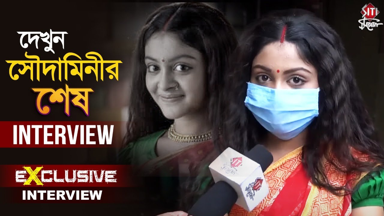 দেখুন সৌদামিনীর শেষ Interview | Exclusive Interview | Sushmili Acharjya | Soudaminir Sansar