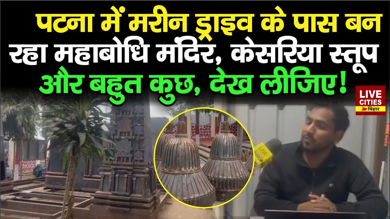Patna Marine Drive के पास बन रहा Waste To Wonder Park, Mahabodhi Temple, Nalanda University भी !