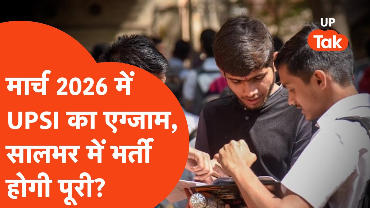 UPSI Written Exam Date : आ गई एग्जाम की तारीख, 2026 में पूरी हो जाएगी दारोगा भर्ती?