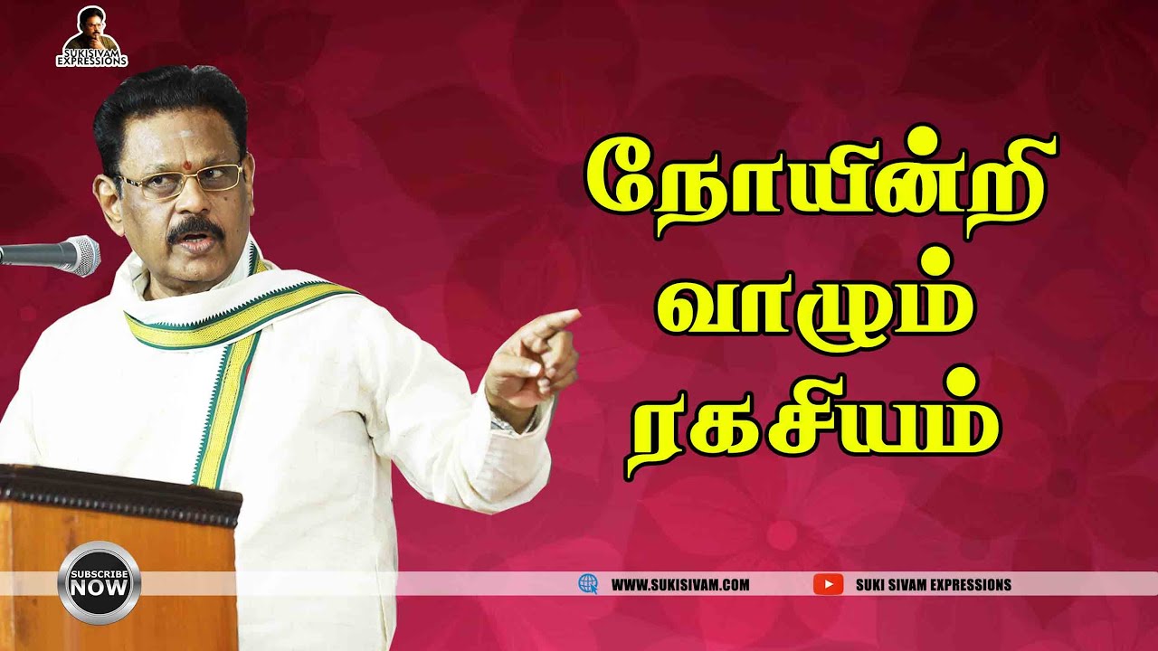 நோயின்றி வாழும் ரகசியம் - சுகி சிவம்
