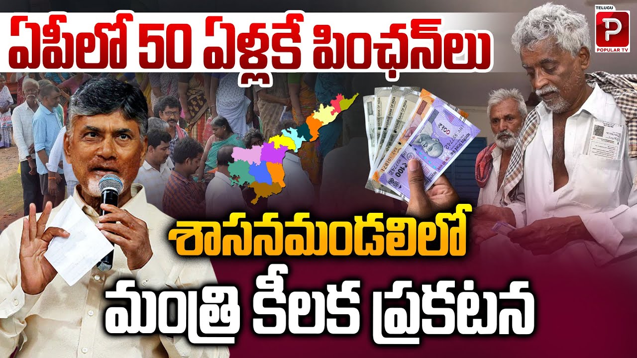 Andhra Pradesh Government Announces Early Pension Scheme for Citizens Aged 50 | Telugu Popular TV
