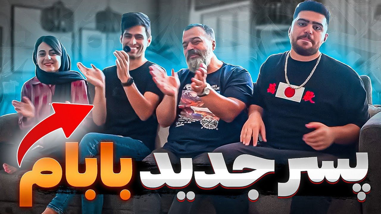 سعید و بابام و بهاره تیم شدن گریه منو در اوردن😭