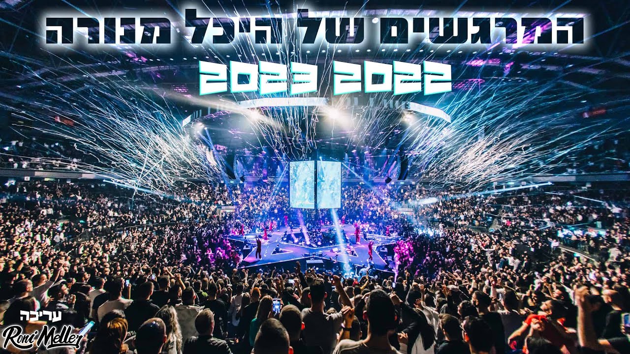 השירים המרגשים של היכל מנורה 2022 2023 | עדן חסון אודיה ועוד | עריכה רוני מלר