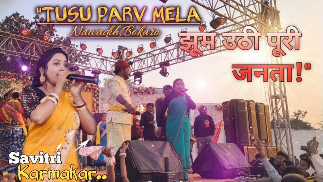 “Tusu Parv Mela में Savitri Karmakar ने मचा दिया धमाल | Piya Push Parv Song पर झूमी पूरी जनता”