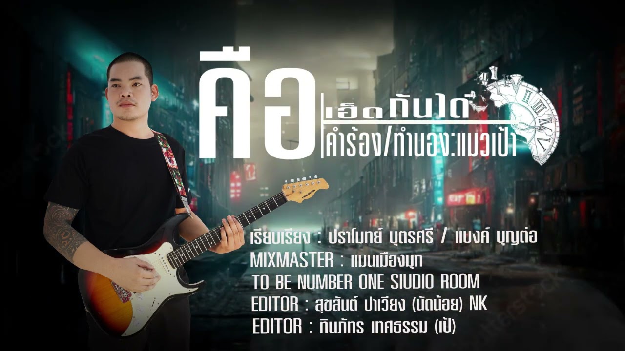 คือเฮ็ดกันได้   เฮงแมวเป้า