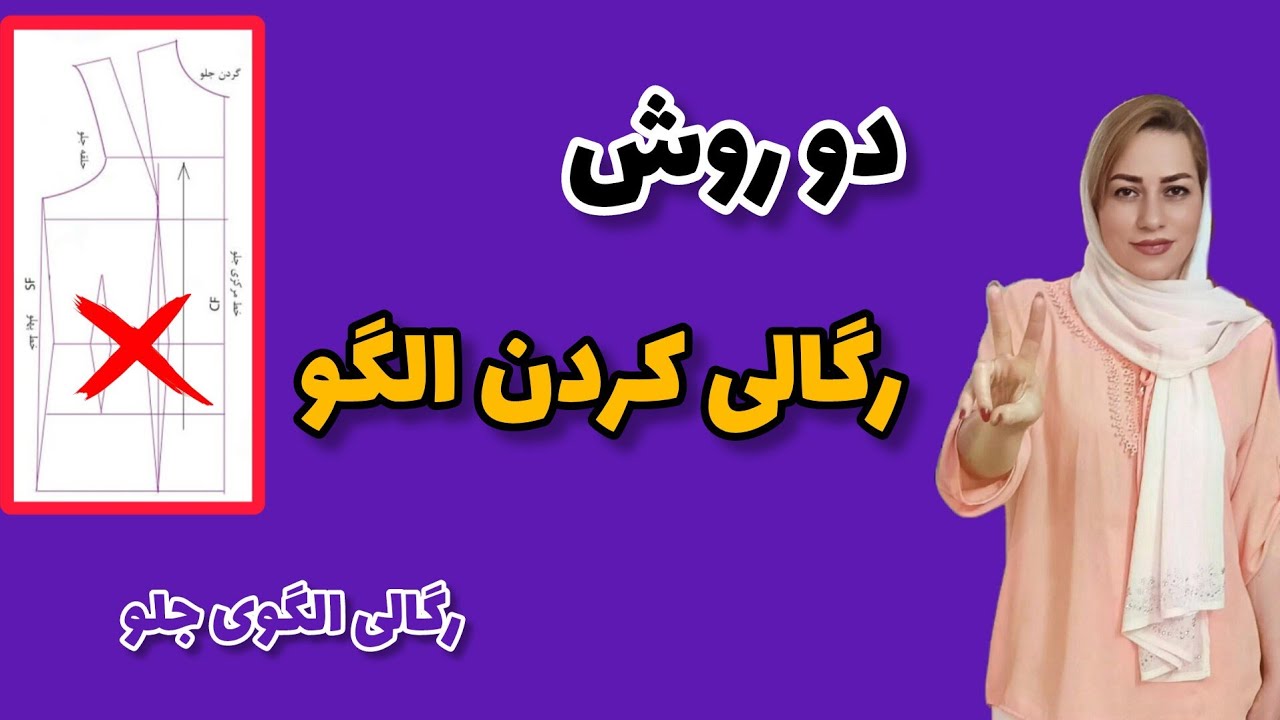 دو روش ساده برای رگالی کردن الگو، همه ی پنس ها رو حذف کن