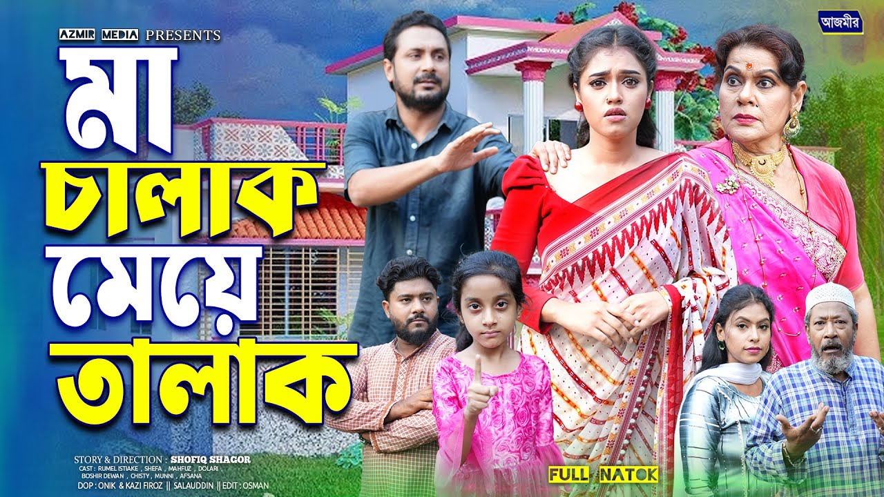 মা চালাক মেয়ে তালাক । Ma chalak Maye Talak | Dolari | Rumel Istiake | Shefa | Bangla New Natok 2025