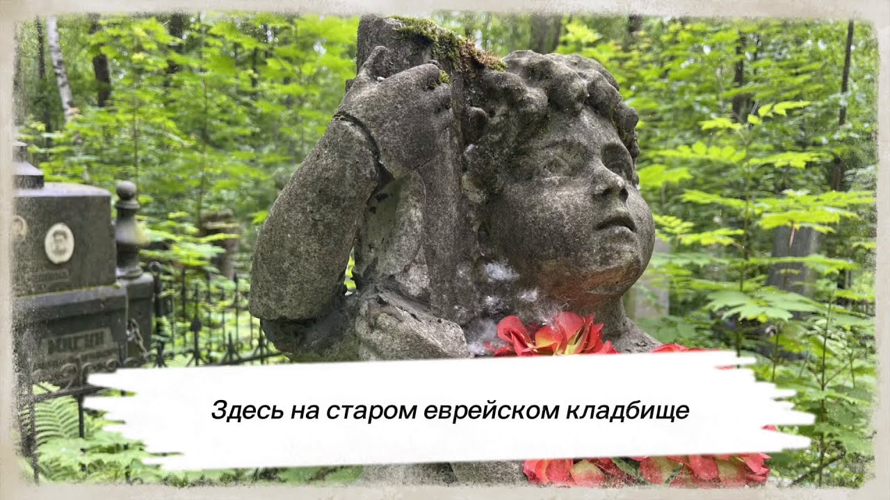 Петербург. Здесь на старом Еврейском кладбище