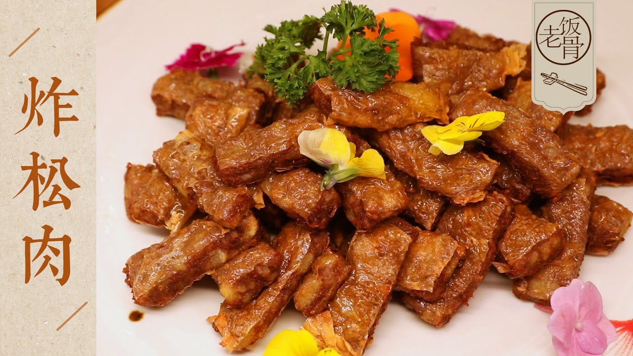 【國宴大師&bull;炸松肉】外焦里嫩，老少皆宜！好吃好做，必備的年夜飯！| 老飯骨