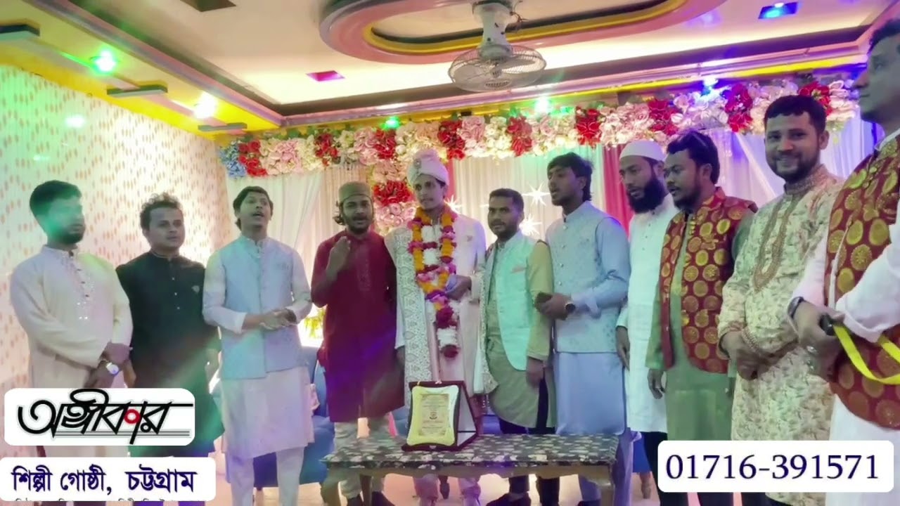 অঙ্গীকার শিল্পী গোষ্ঠী চট্টগ্রাম মনজ্ঞ সংস্কৃতি সন্ধ্যা পরিচালকের বিয়ে তে বিয়ের গান 