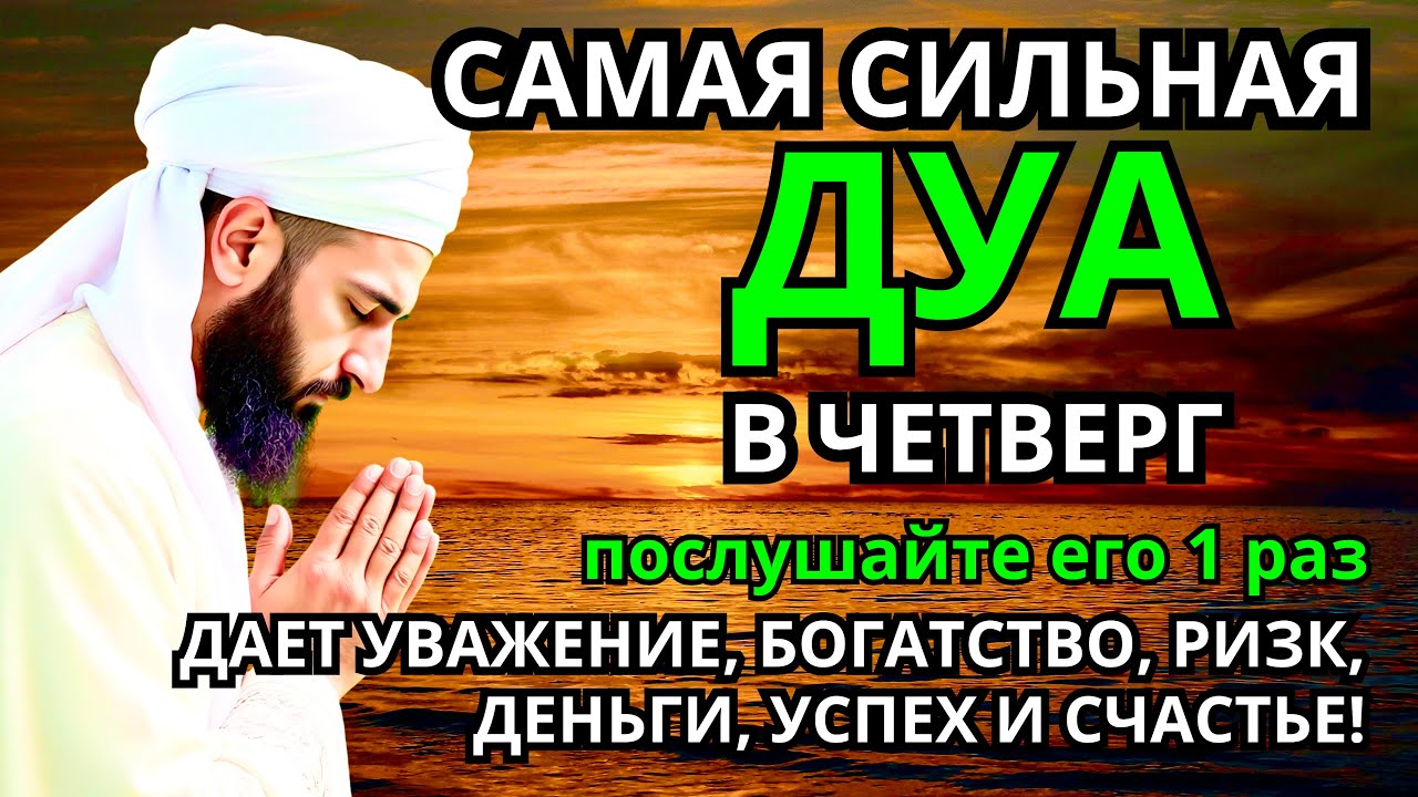 САМАЯ СИЛЬНАЯ Дуа в четверг Все желания сбываются! #дуа