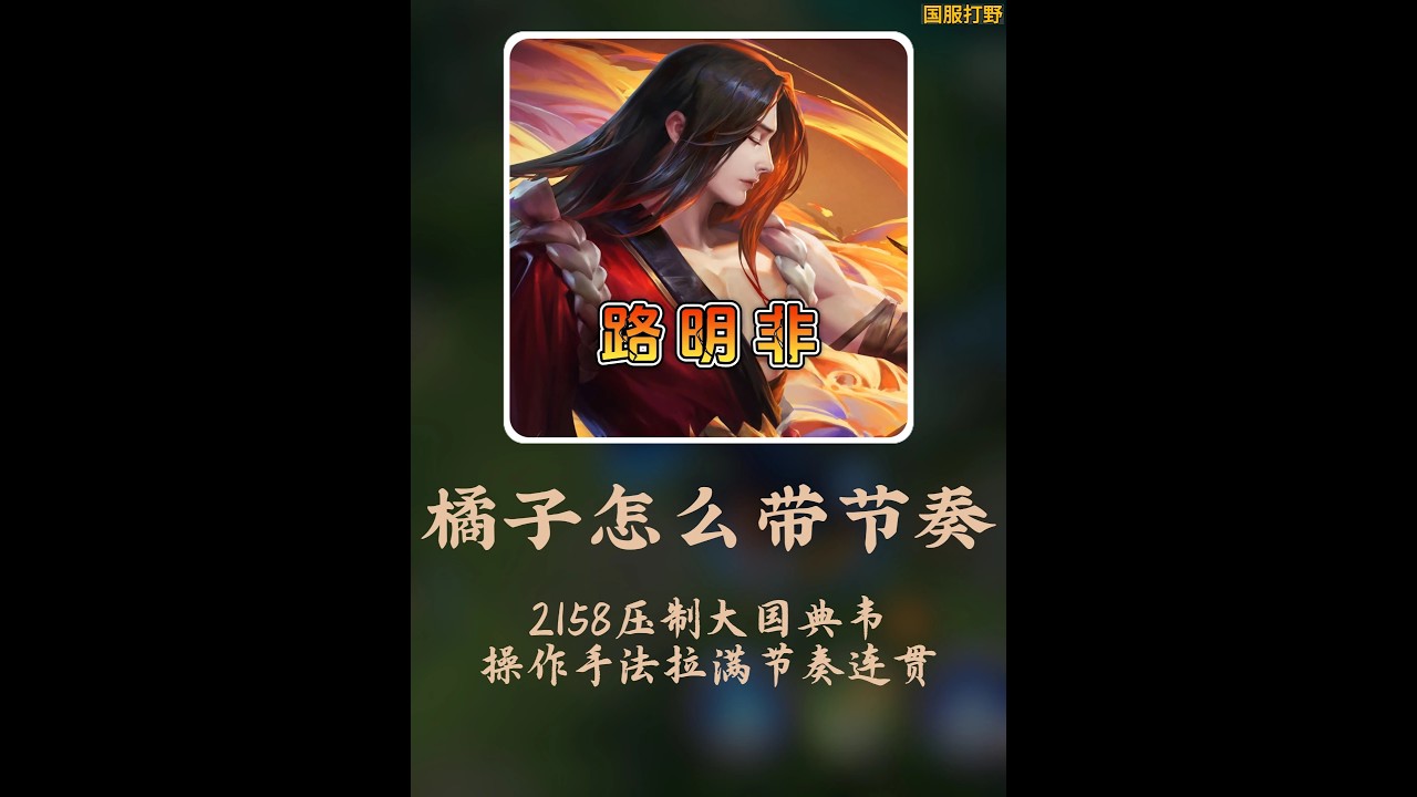 橘右京怎么带节奏 2158国服橘子路明非压制大国典韦，感受橘子节奏的压迫感【凤煌解说王者荣耀】