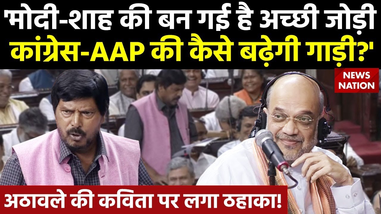 संसद में Ramdas Athawale की शायरी के कायल हो गए तमाम बड़े नेता, जमकर लगे ठहाके