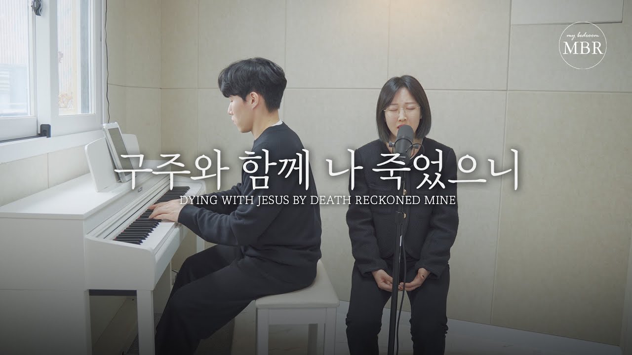 구주와 함께 나 죽었으니 (주예빈) ”소규모 편성의 편곡 버전“