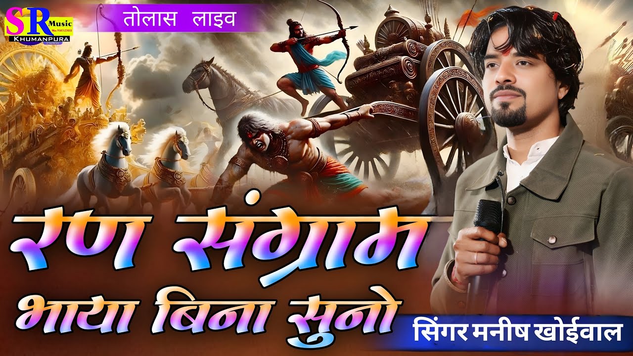 रण संग्राम भाया बिना सुनो !! MANISH KHOIWAL !! Ran Sangram Bhaya Bina Suno