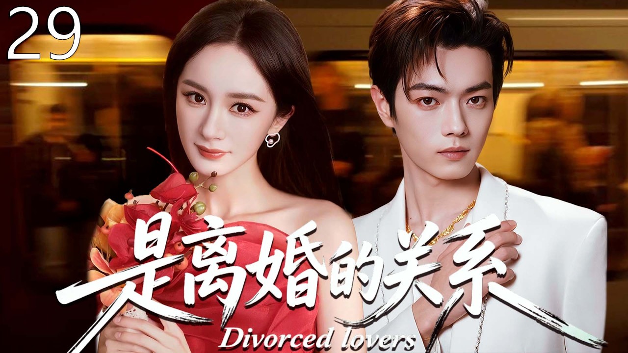 【2026最新爆款电视剧】是离婚的关系 29 | 杨幂许凯协约婚姻三年，她本以为是爱情他却只当是游戏，签下离婚协议禁欲霸总却占有欲爆棚化身宠妻狂魔！ #杨幂 #许凯 #cdrama #爱情