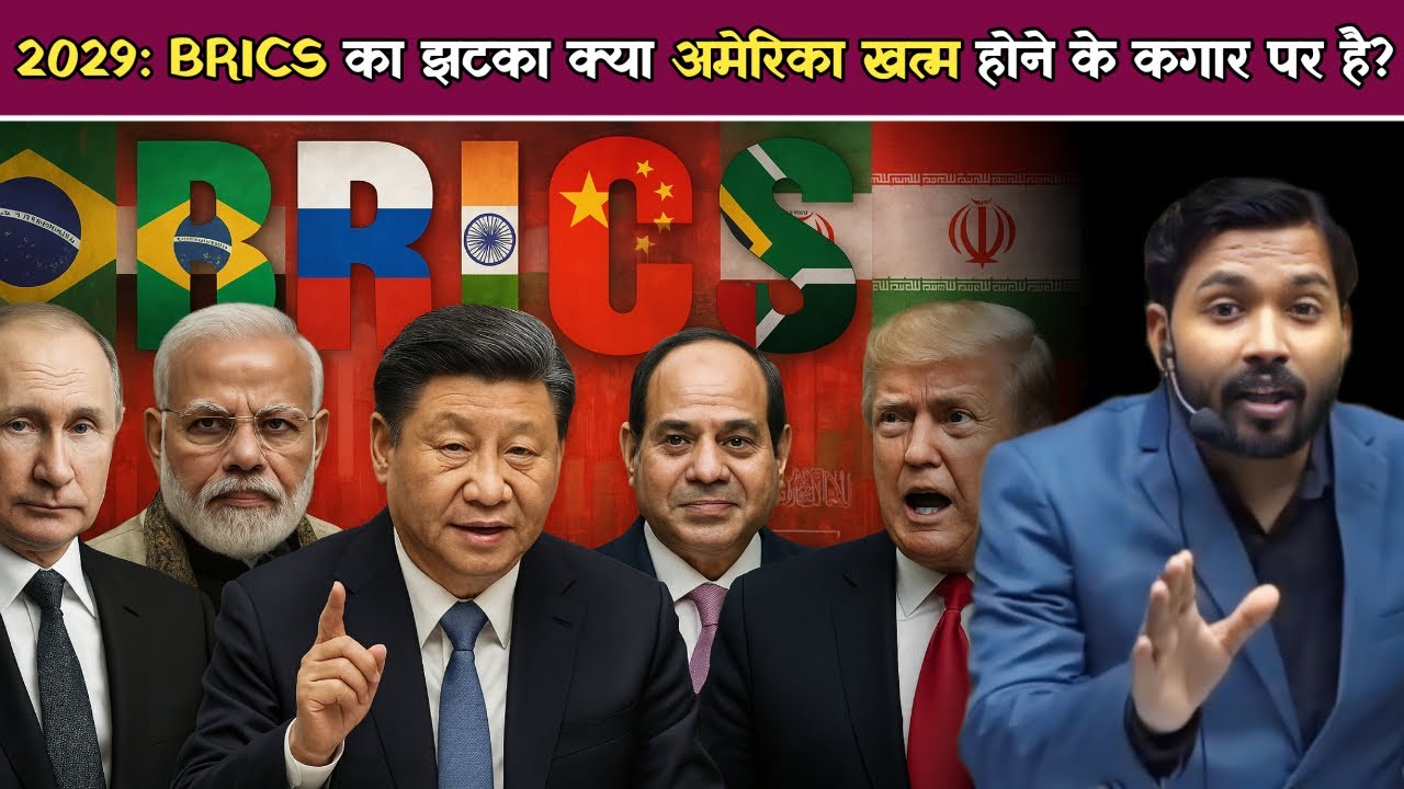2029: BRICS का झटका क्या अमेरिका खत्म होने के कगार पर है BRICS मिलकर कैसे कर देंगे अमेरिका को बर्बाद