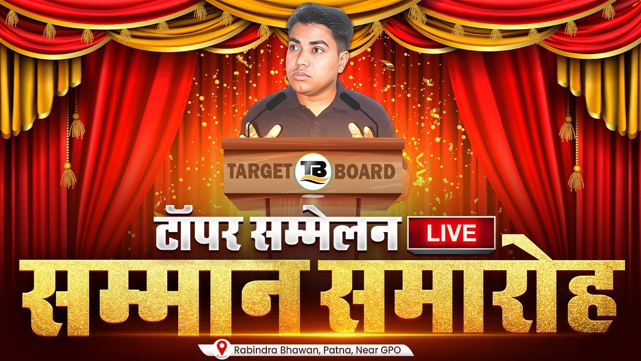 🔴 LIVE | टॉपर सम्मान समारोह 2025 | Target Board Topper Sammelan | Live Event Ravindra Bhawan Patna