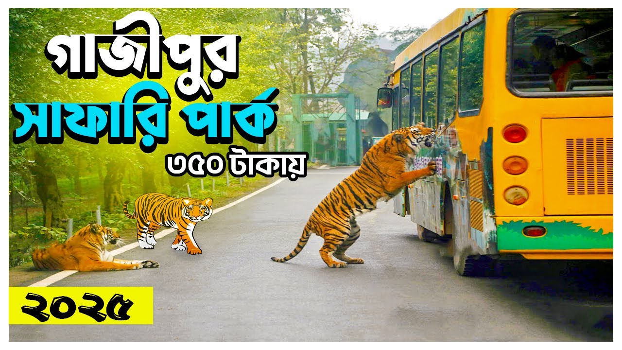 গাজিপুর সাফারি পার্ক: মাত্র ৩৫০ টাকায় ঘুরে আসুন এশিয়ার বৃহৎ সাফারি পার্ক থেকে । Safari Park Gazipur
