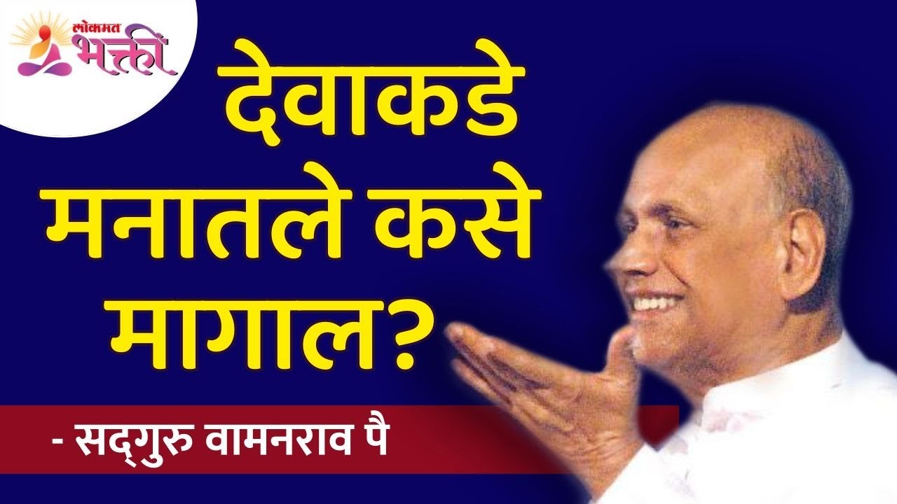 देवाकडे मनातले कसे मागाल? Correct way to ask God to fulfil your wishes | Shri Wamanrao Pai Amrutbol