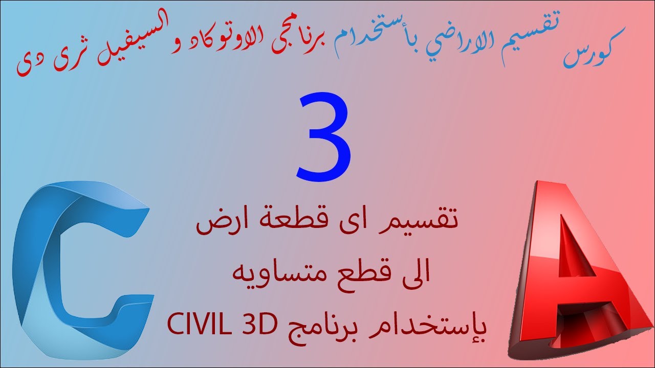 3 - تقسيم اى قطعة ارض بأستخدام برنامج Civil 3D