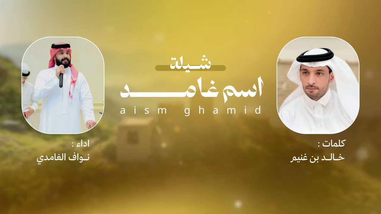 اسم غامد🔥|كلمات:خالد غنيم|اداء:نواف الغامدي