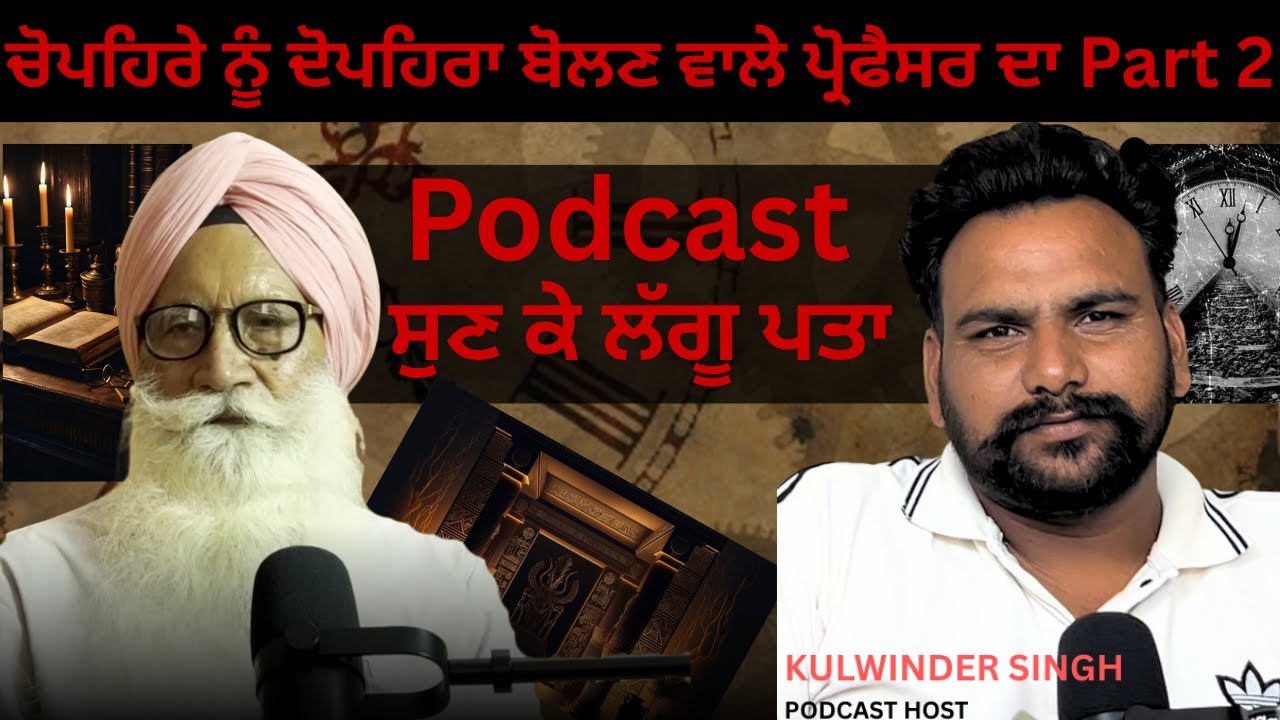 PROF. INDERJIT SINGH GHAGGA | PART 2 | ਚੋਪਹਿਰੇ ਨੂੰ ਦੋਪਹਿਰਾ ਬੋਲਣ ਵਾਲੇ ਪ੍ਰੋਫੈਸਰ ਦਾ Part 2