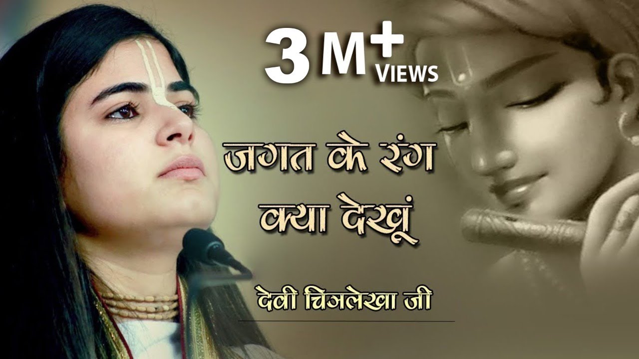 #देवी चित्रलेखा जी का रुला देने वाला भजन - #जगत के रंग क्या देखूं - #Heart Touching Krishna Bhajan
