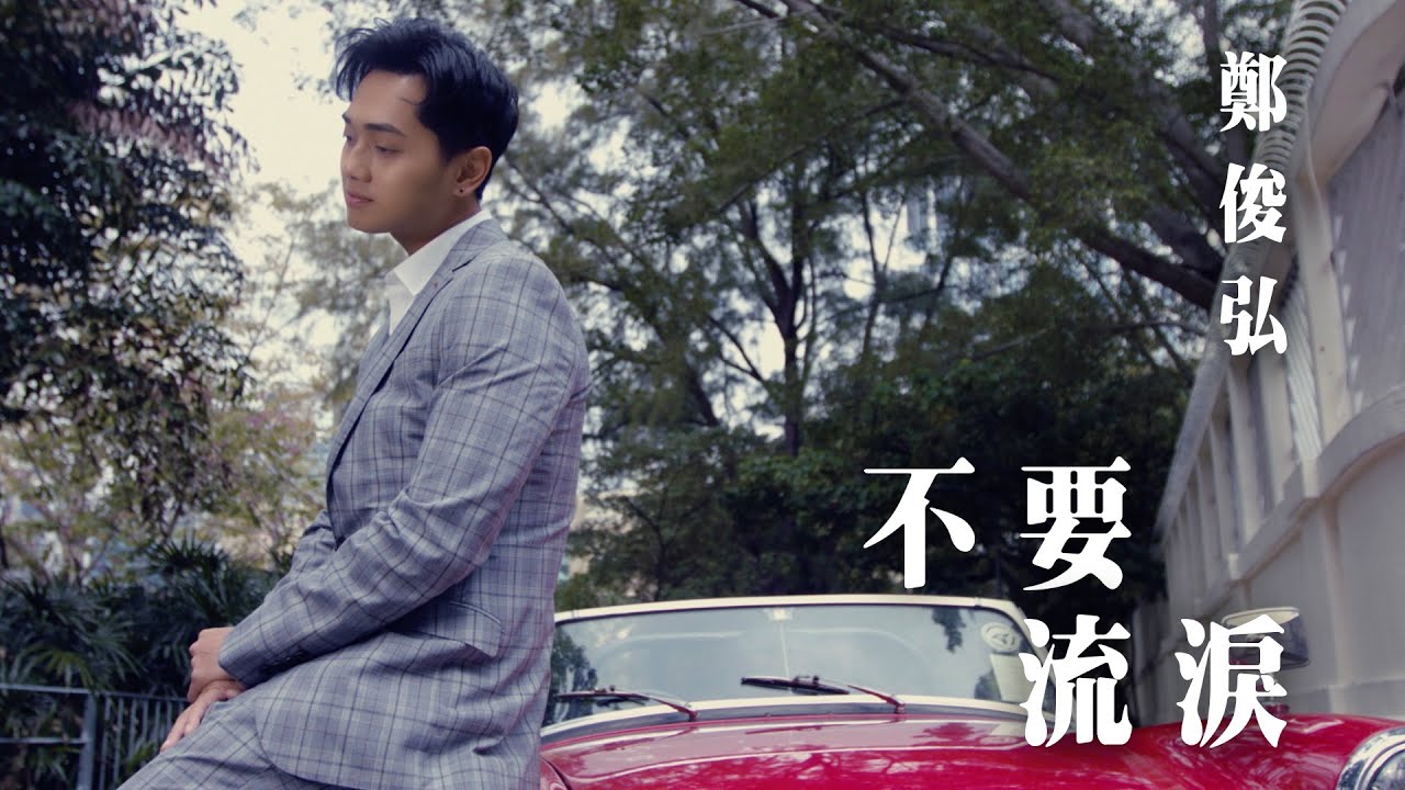 鄭俊弘 Fred - 不要流淚 (劇集 