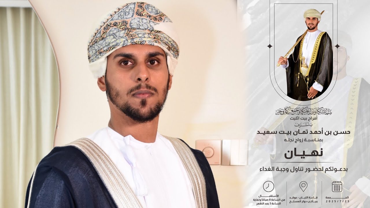 افراح بيت سعيد : عرس نهيان بن حسن  أحمد تمان  بيت سعيد ٢٥ / ٠٧ / ٢٠٢٥ م