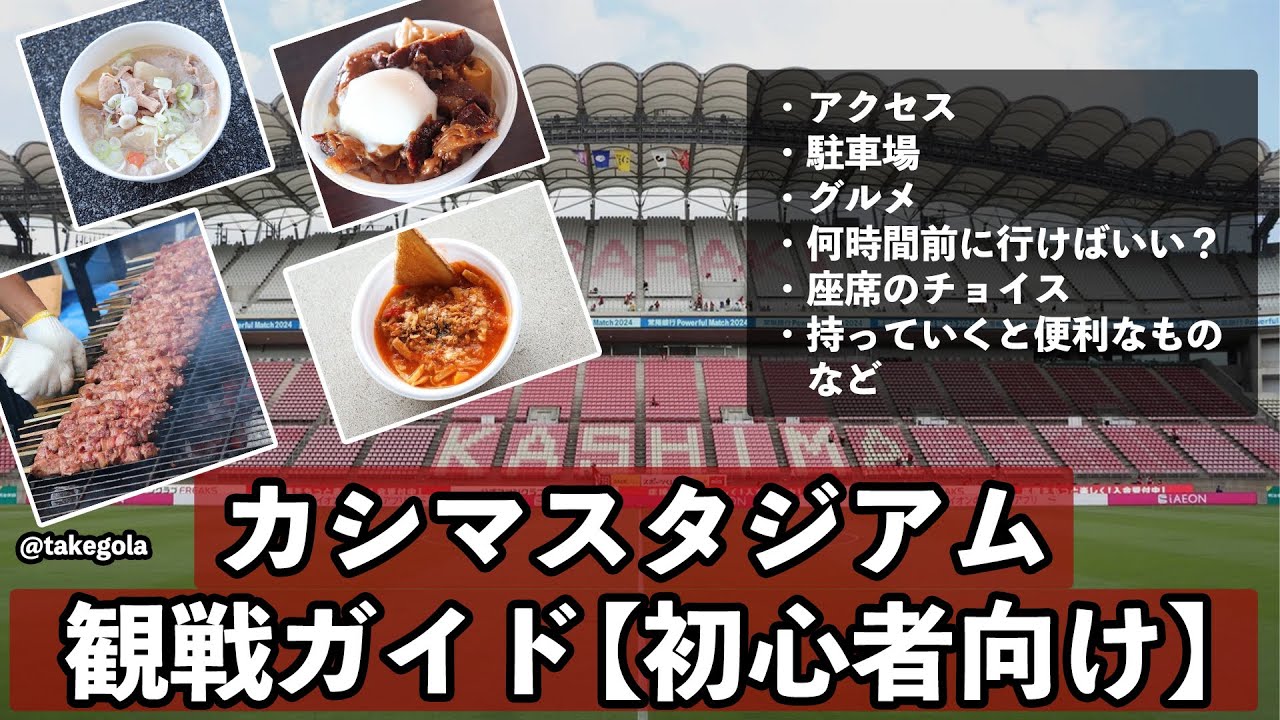 【初心者向け】カシマスタジアム観戦ガイド2025。ゲスト：タケゴラさん【ロニー会議】