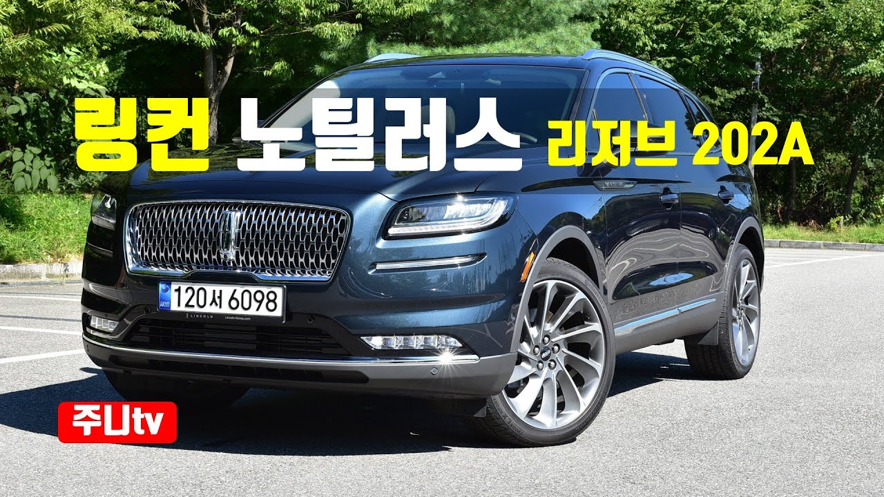 2022 링컨 노틸러스 리저브 202A 시승기, 2022 Lincoln Noutlus Reserve 202A test drive,review