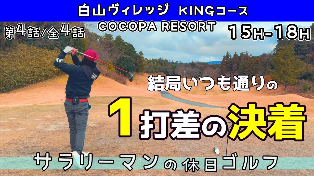 最後の1打で70台が決まる?!１打差勝負で最後に勝つのは?!④三重県 COCOPA RESORT 白山ヴィレッジ KINGコース 15H-18H