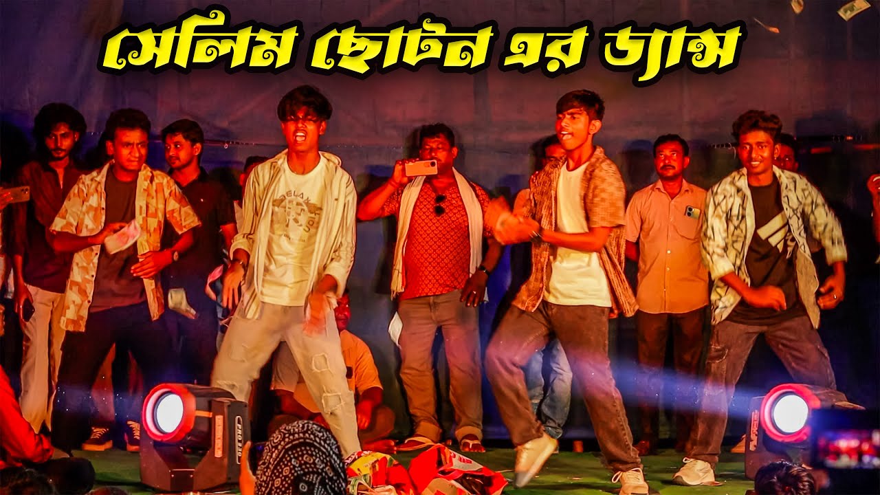 সেলিম ছোটন এর ডান্স | emi song stage program selim choton