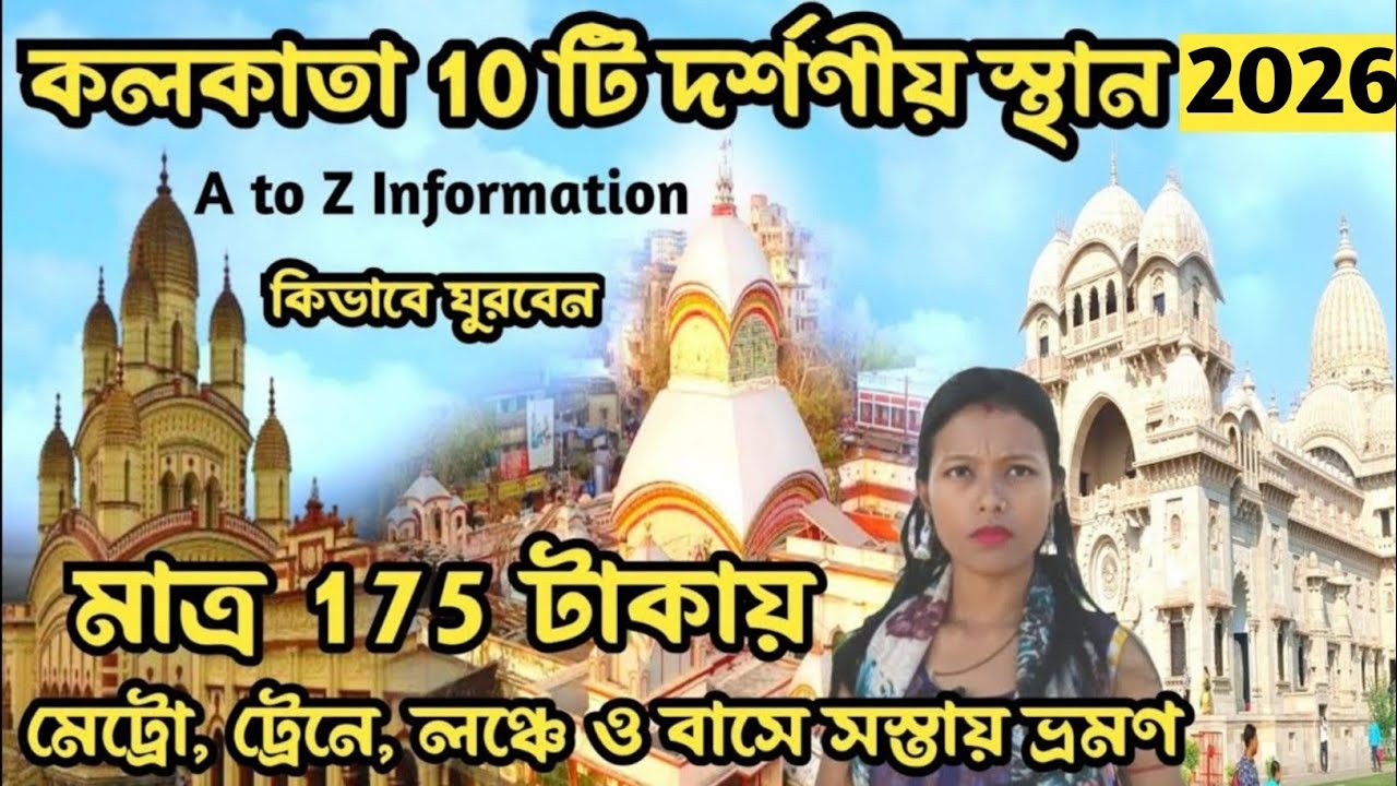 সস্তায় Kolkata ভ্রমণ 175 টাকায় 10 টি Spot | kolkata tour guide 2025 | One day tour from kolkata