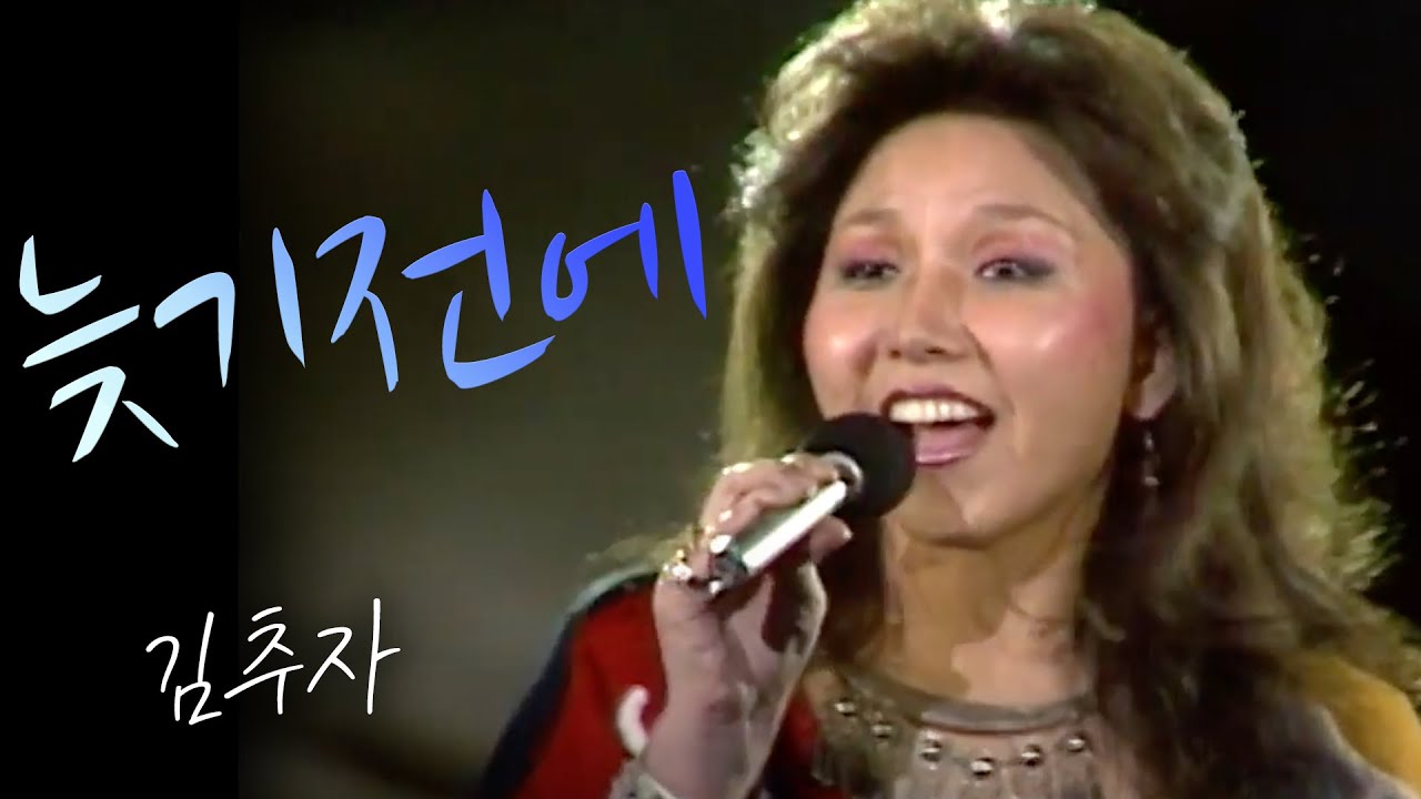 늦기전에 - 김추자(1986.02.15) [가요 힛트쏭] | Kim Choo-ja [K-Pop Legend]