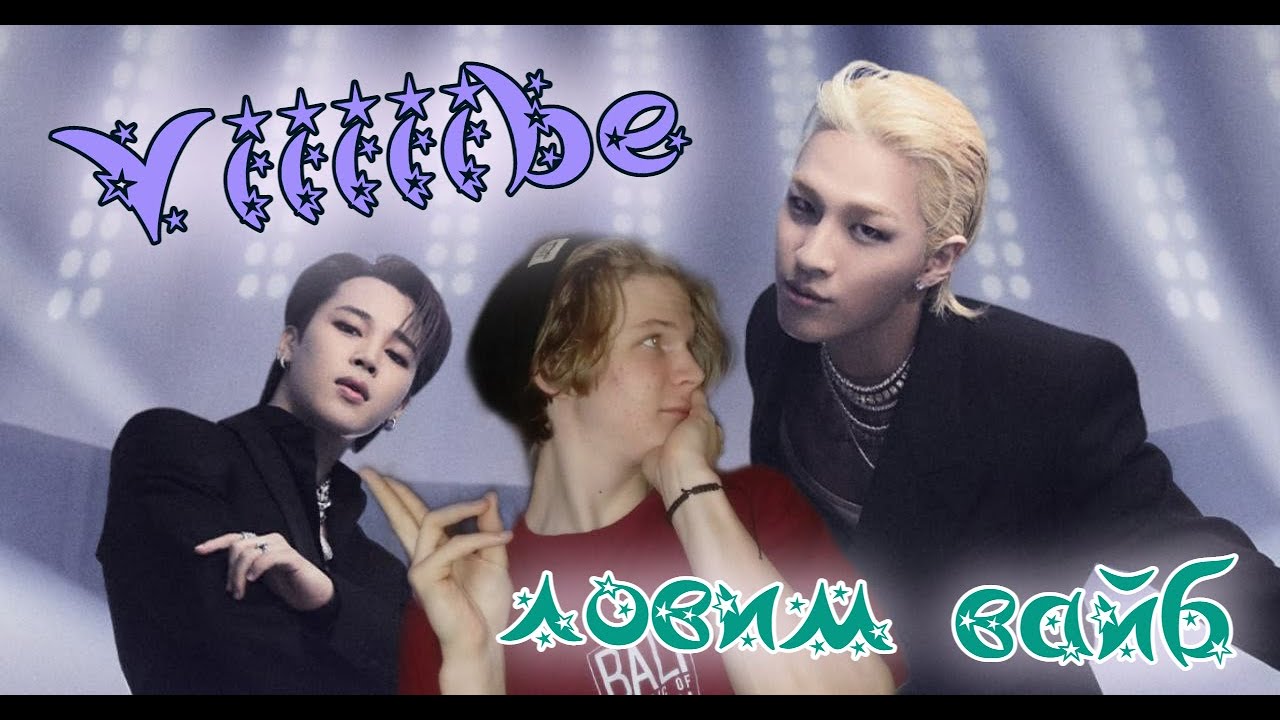 TAEYANG - 'VIBE (feat. Jimin of BTS)' РЕАКЦИЯ | КОРОЛИ ДИСКОТЕКИ ✨