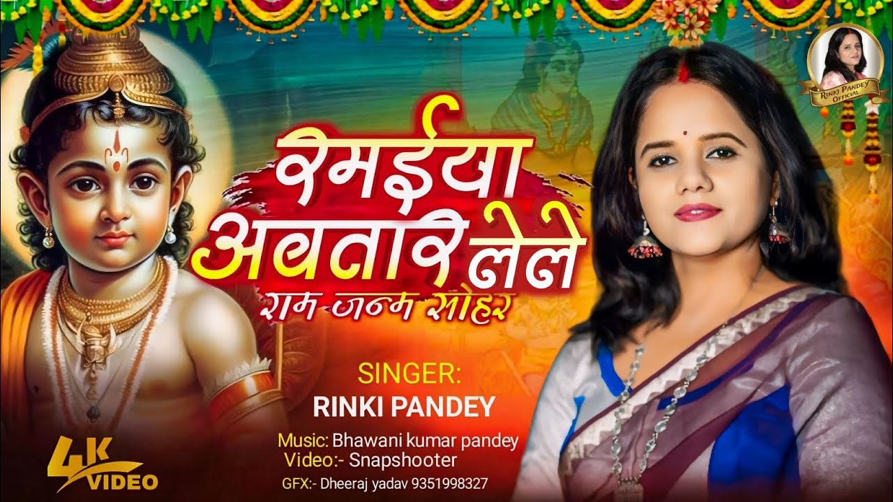 Ramaiya Avtaar Lele | Rinki Pandey | Ram Janm Sohar | Bhojpuri Paramparik Sohar Geet| Folk Song