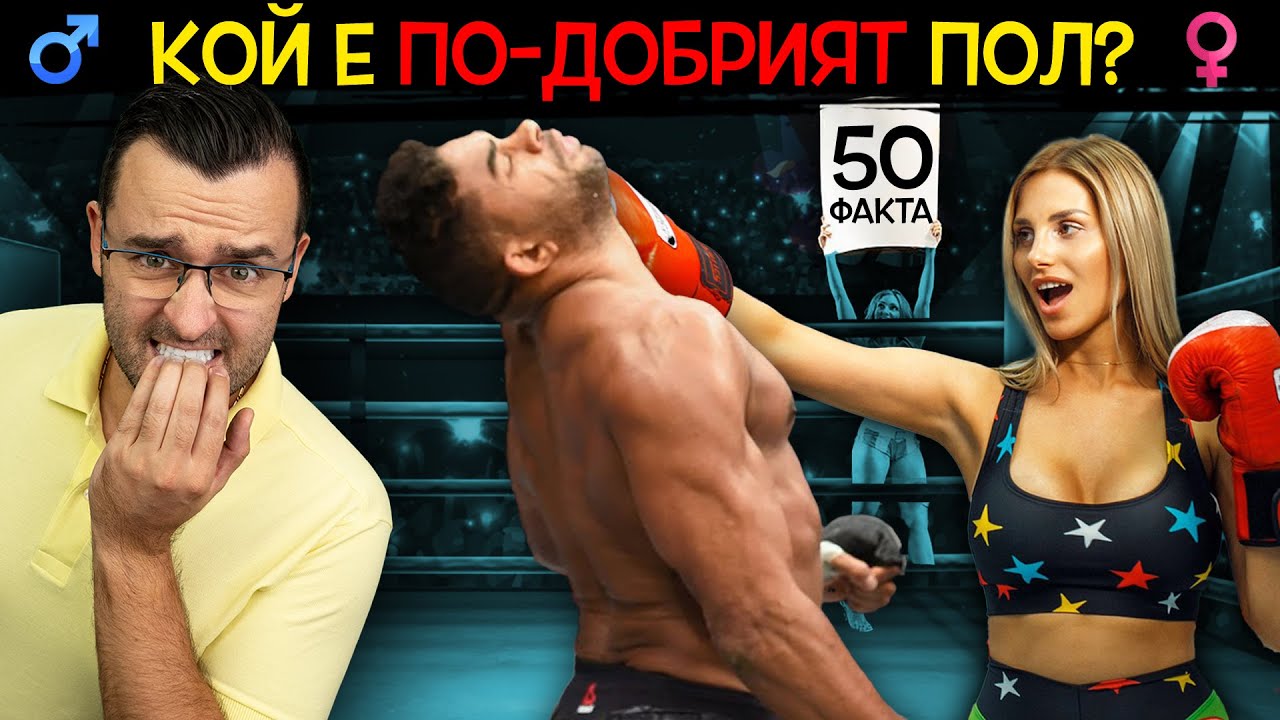 МЪЖЕ срещу ЖЕНИ в 50 Невероятни ФАКТА