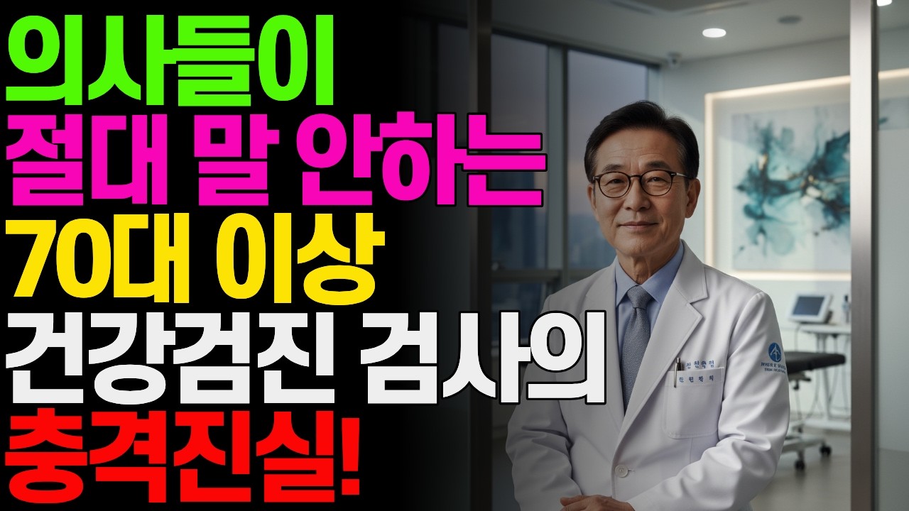 70대 이상이라면 당장 멈추세요! 의사가 말하는 ‘받지 않아도 되는 건강검진 3가지