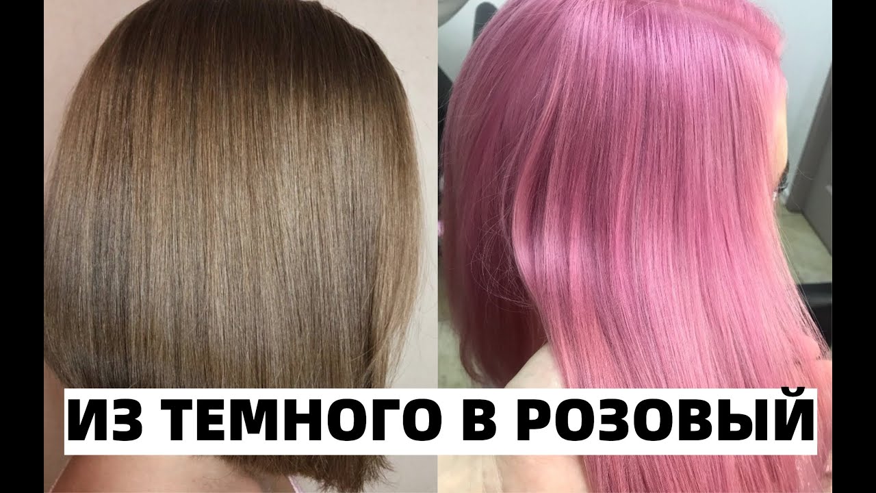 ИЗ ТЕМНОГО В ПАСТЕЛЬНЫЙ РОЗОВЫЙ ЦВЕТ ЗА 1 РАЗ БЕЗ АММИАКА