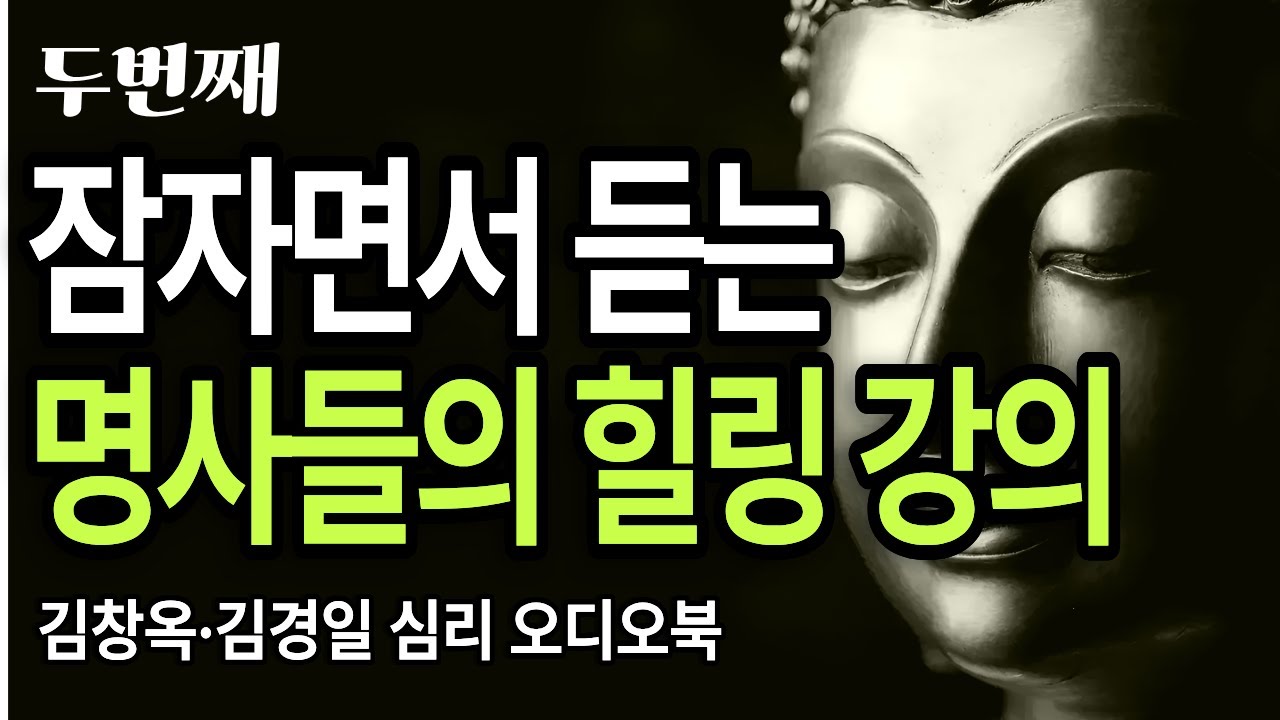 잠들기 전 꼭 들어야 할 말｜김창옥 × 김경일 심리 강의  잠자면서 듣는 마음 치유