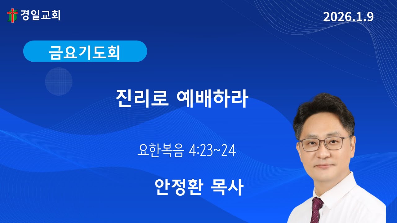 2026. 1. 9  - 금요기도회설교 -  