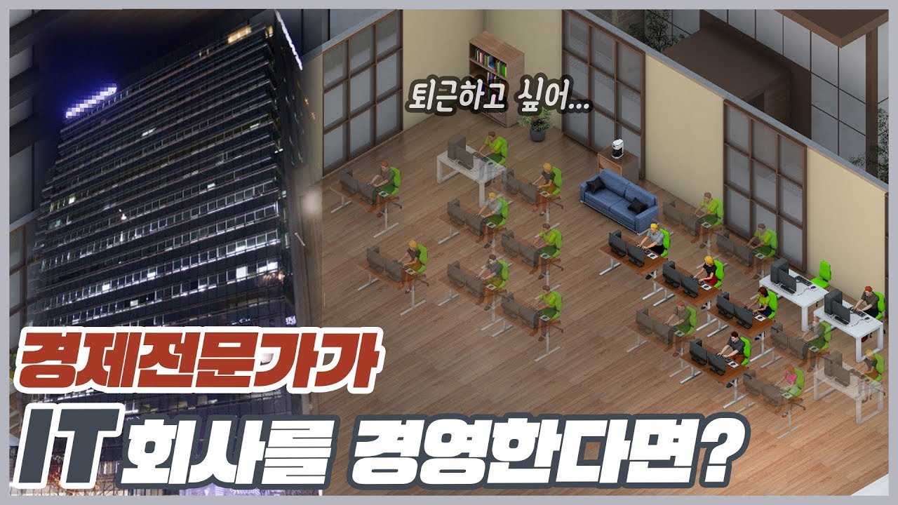 경제전문가가 IT회사를 경영한다면? (스타트업 컴퍼니)